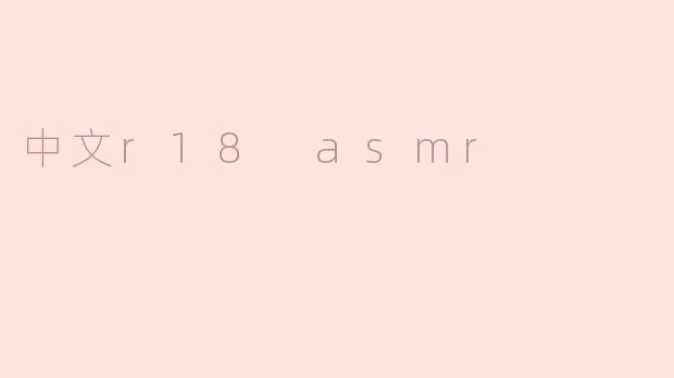 中文r18 asmr